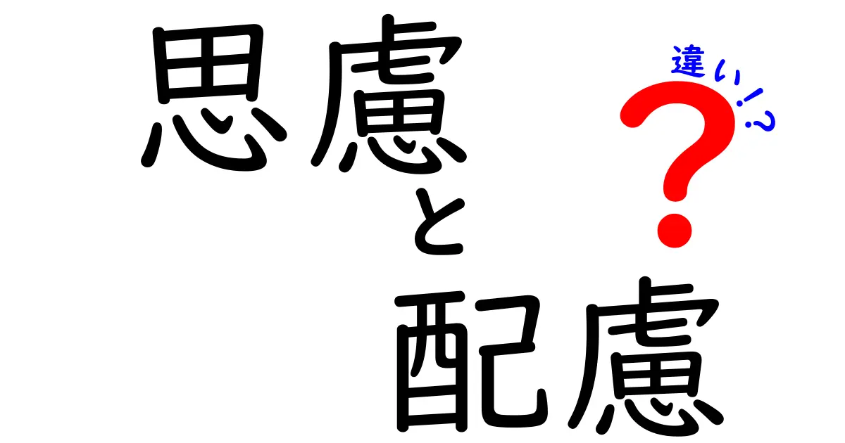 思慮と配慮の違いを理解しよう！心の中のちょっとした違い