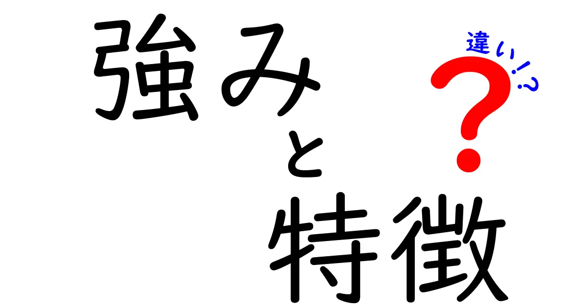 強みと特徴の違いを知って、自分をもっと活かそう！