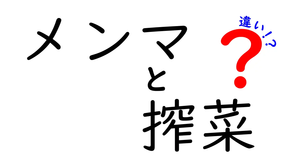 メンマと搾菜の違いを徹底解説！それぞれの特徴と使い方