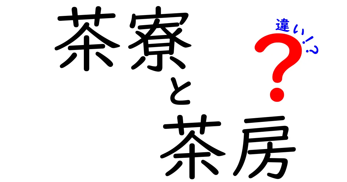 茶寮と茶房の違いとは？知って得するお茶文化ガイド