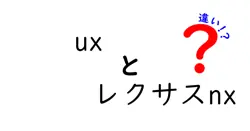uxとレクサスnxの違いは？
