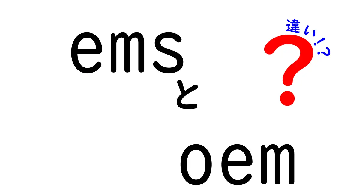 EMSとOEMの違いをわかりやすく解説！あなたのビジネスに役立つ情報