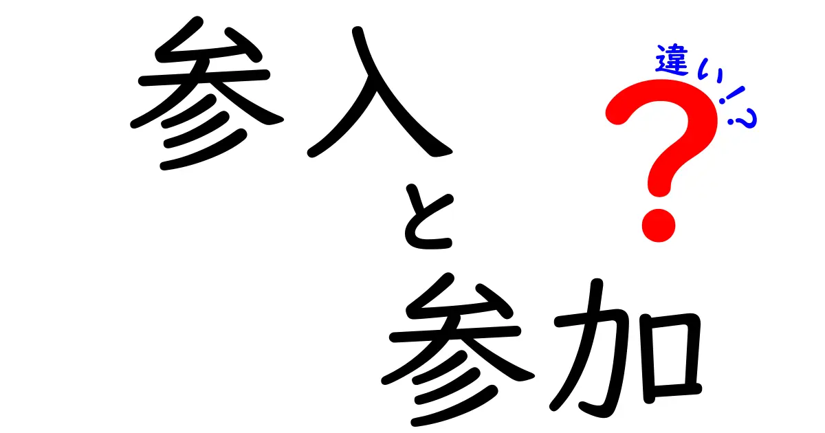 参入と参加の違いをわかりやすく解説！どちらを使うべき？