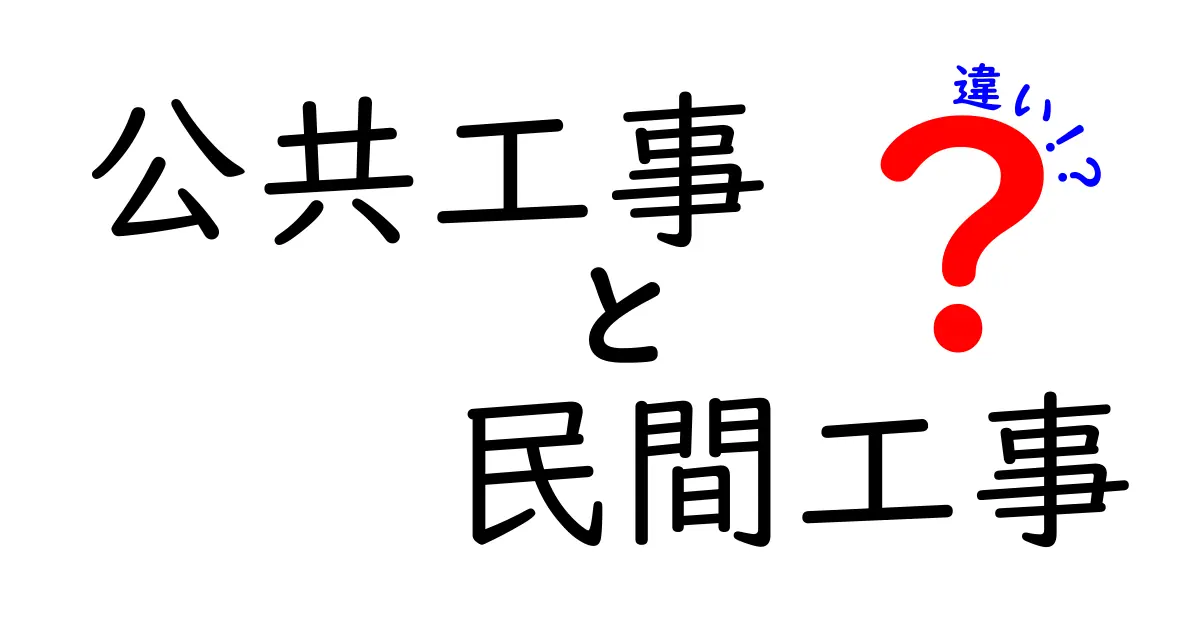 公共工事と民間工事の違いを徹底解説!あなたの知らない世界とは?