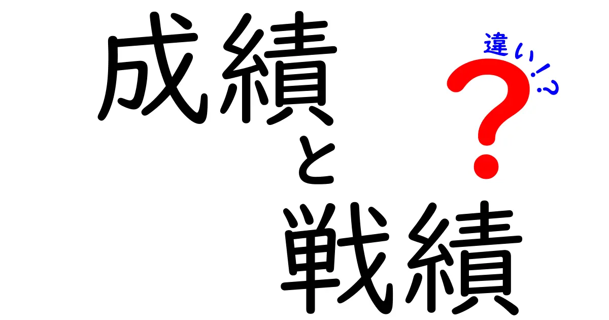 成績と戦績の違いとは？理解しやすく解説します！