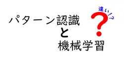 パターン認識と機械学習の違いは？