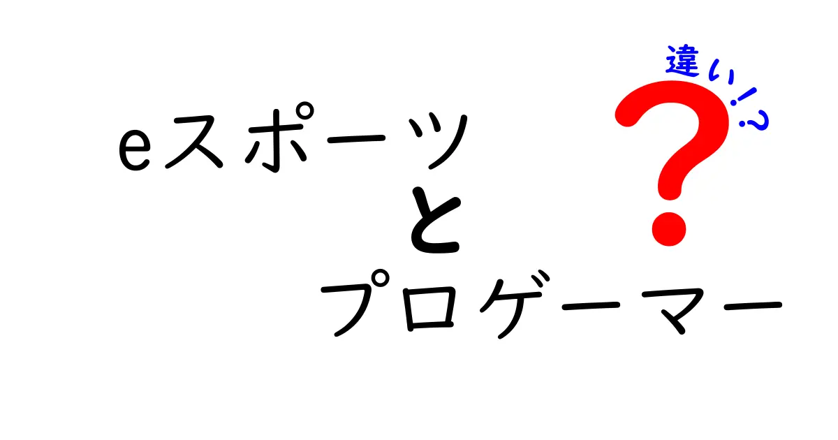 eスポーツとプロゲーマーの違いをわかりやすく解説！