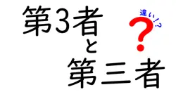 第3者と第三者の違いは？