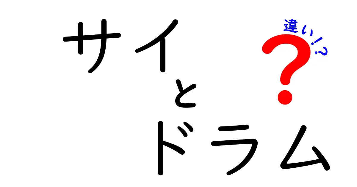 サイとドラムの違いとは？それぞれの特徴を徹底解説！