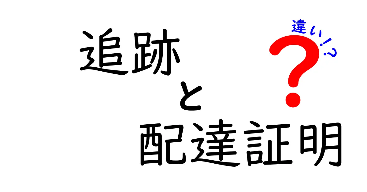 追跡と配達証明の違いとは？これを知れば安心！