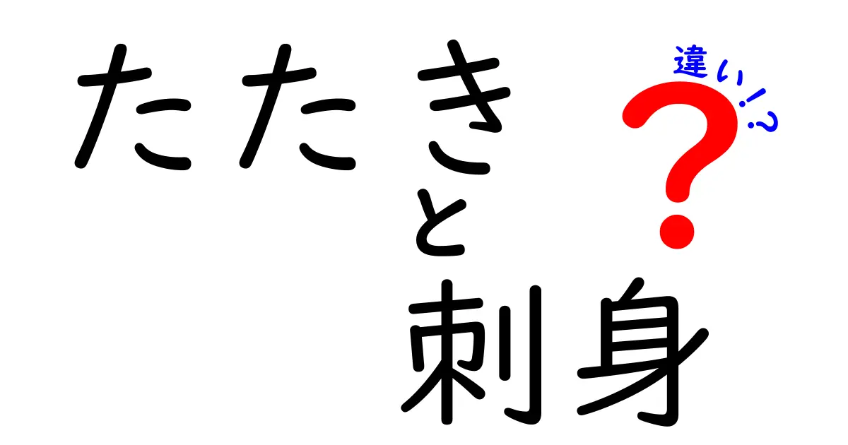 たたきと刺身の違いとは？美味しさの秘密を徹底解説！