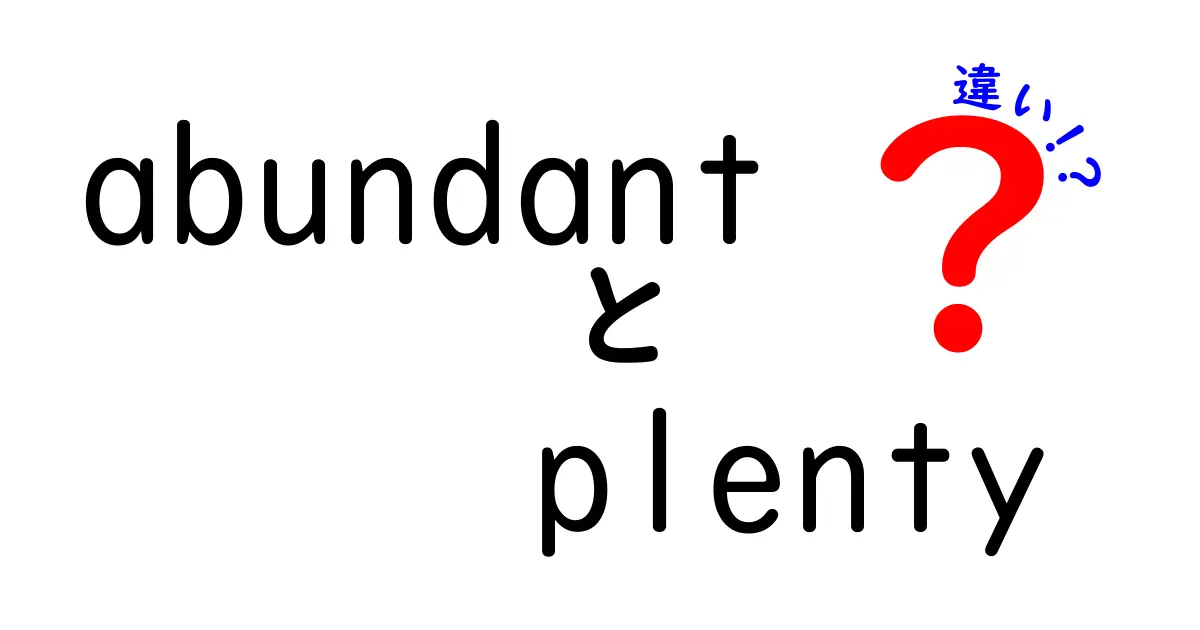 「abundant」と「plenty」の違いをわかりやすく解説！日常生活での使い分けとは？