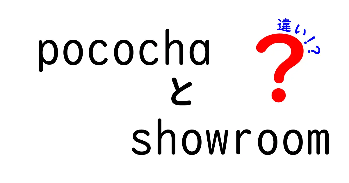 PocochaとShowroomの違いを徹底解説！あなたに合ったライブ配信アプリはどっち？