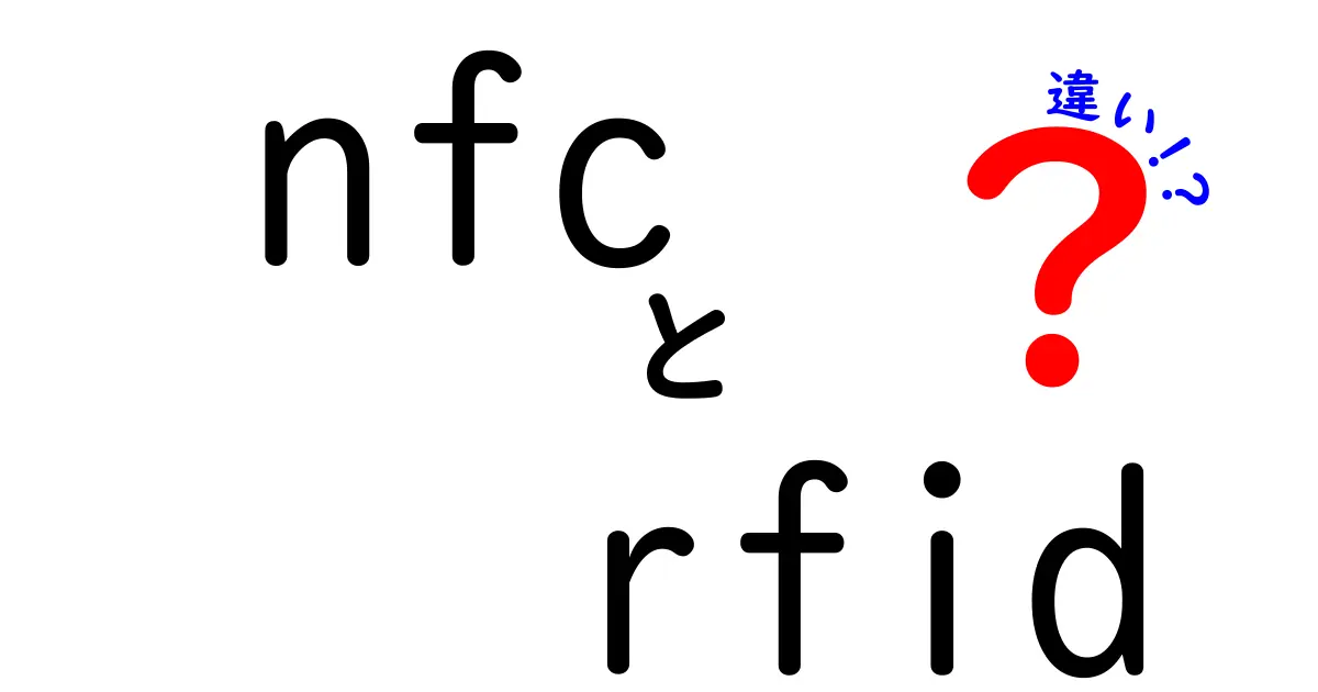 NFCとRFIDの違いを徹底解説！あなたの疑問にお答えします