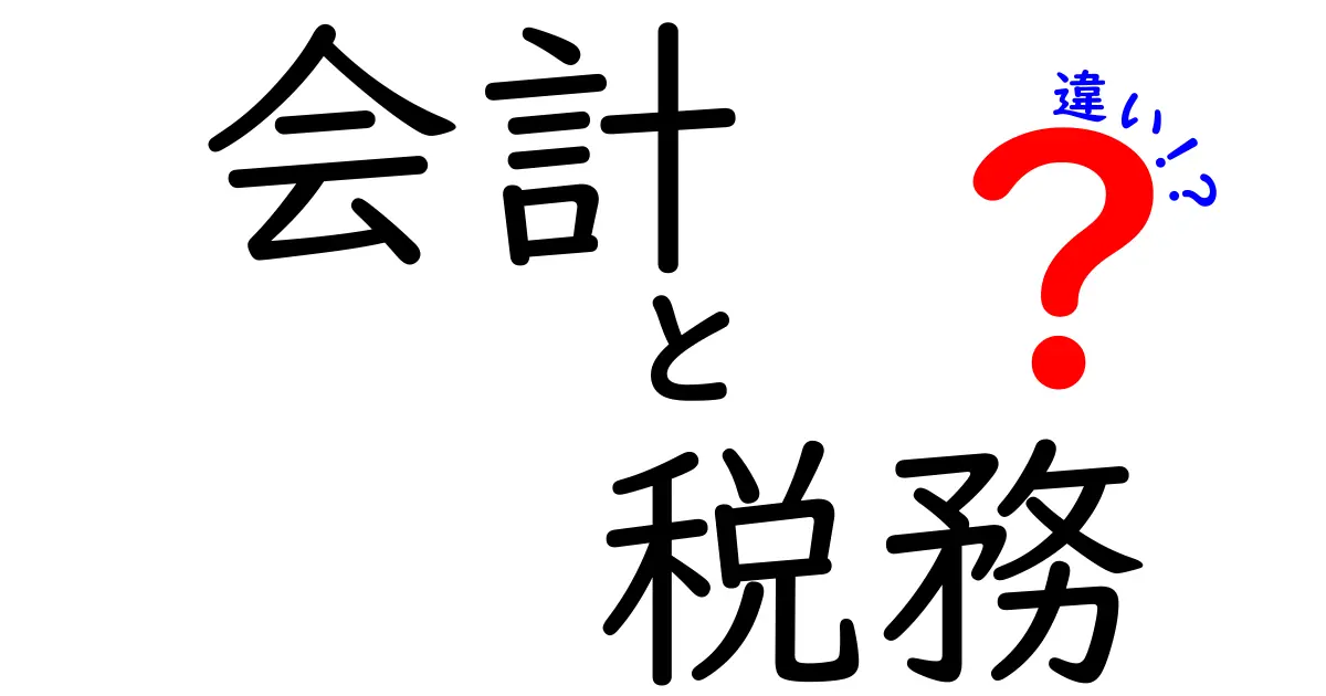 会計と税務の違いをわかりやすく解説！本当に知っておくべきこと