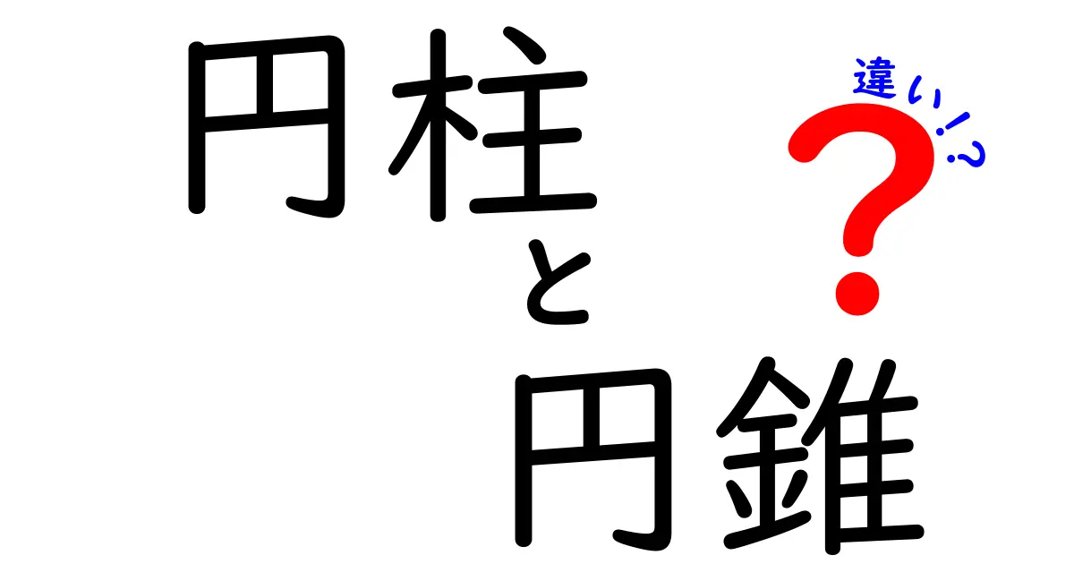 円柱と円錐の違いを徹底解説!図形の世界を楽しもう