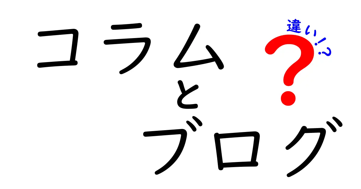 コラムとブログの違いを分かりやすく解説！どちらが自分に合っているの？