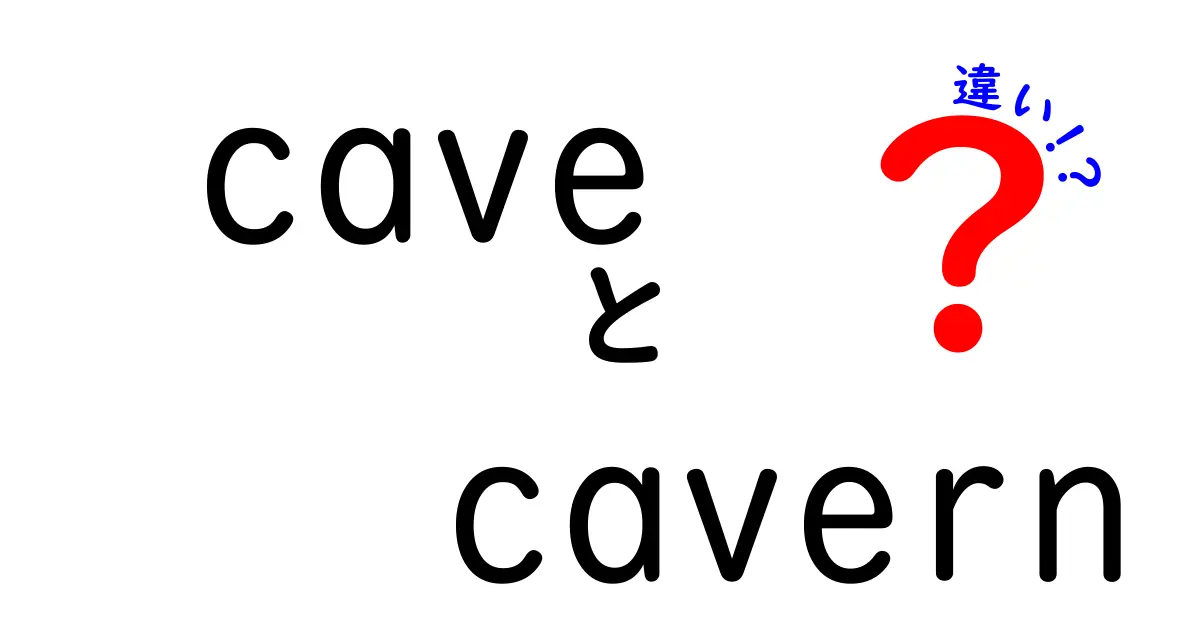 洞窟と大洞窟の違いを知ろう！その特徴と魅力を解説