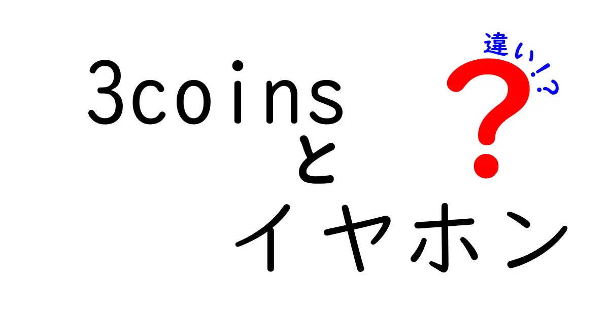 3coinsのイヤホン vs 100均のイヤホン: 違いを徹底解説！