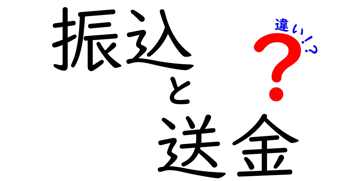 振込と送金の違いを徹底解説！あなたに合った選び方は？