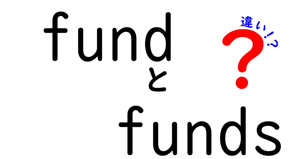 ファンドとファンズの違いを徹底解説！初心者にもわかりやすい金融用語の基礎知識