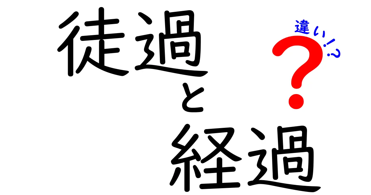 徒過と経過の違いをわかりやすく解説！どちらも時間に関する言葉だけど…