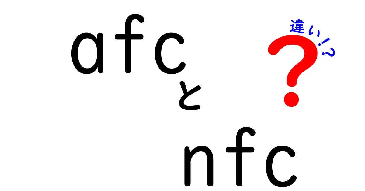 AFCとNFCの違いとは？アメリカンフットボールの前線を探る