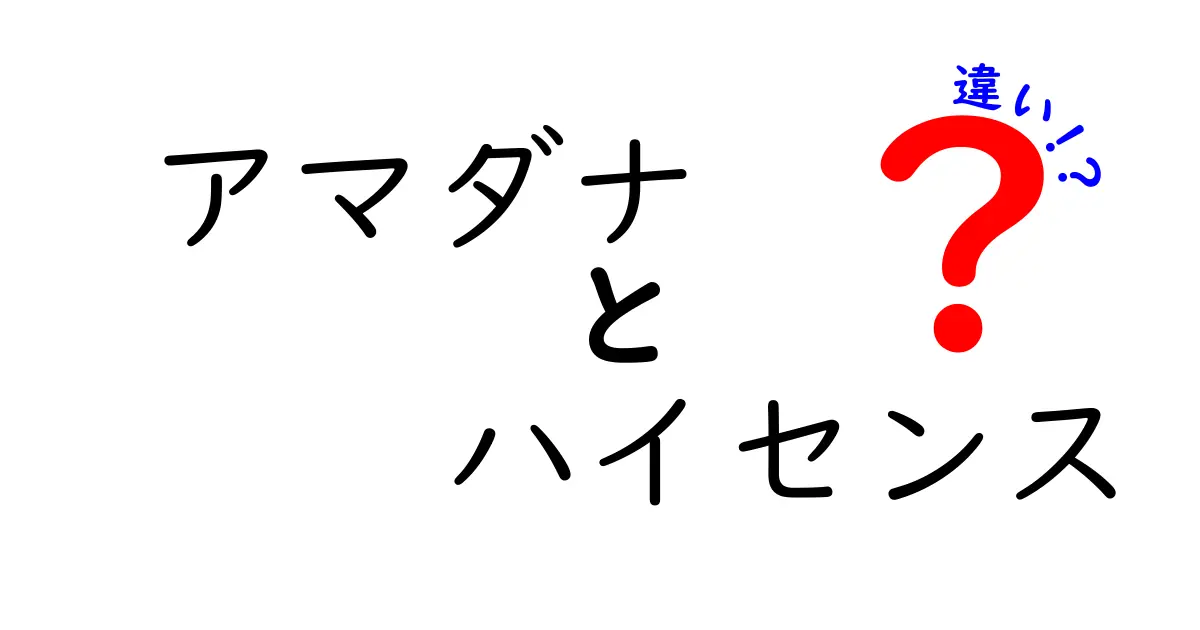 アマダナとハイセンスの違いを徹底解説！どちらを選ぶべき？