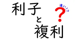 利子と複利の違いは？