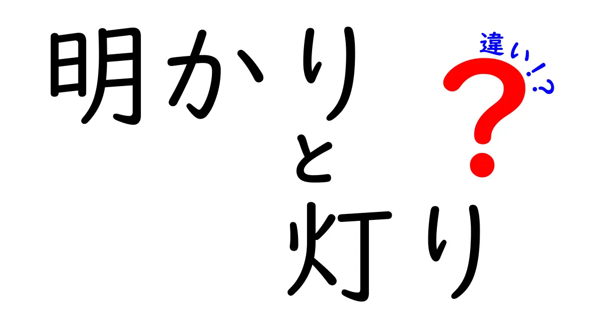 明かりと灯りの違いは何？知って得する日本語の使い方