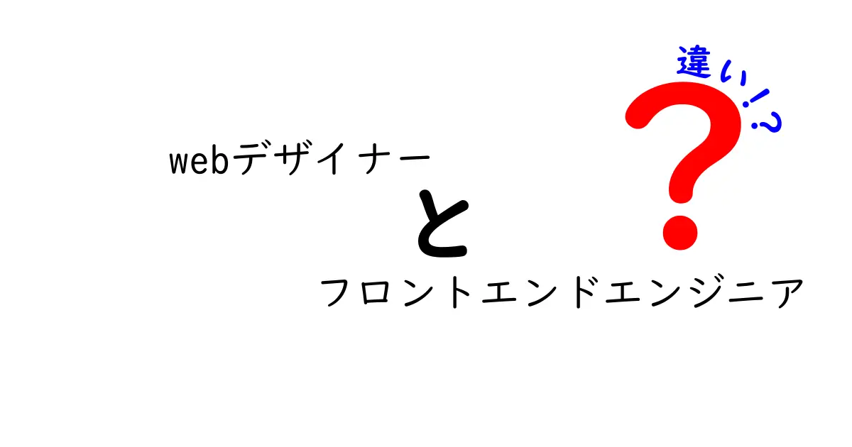 Webデザイナーとフロントエンドエンジニアの違いを徹底解説！あなたの進むべき道はどっち？