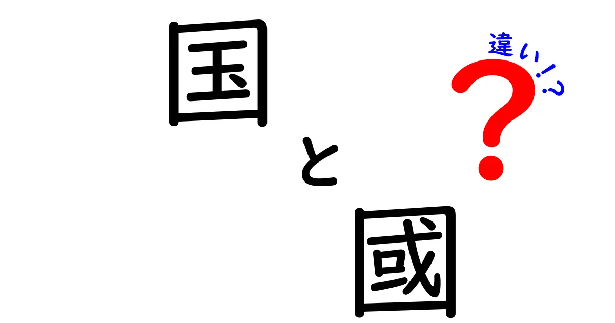 国と國の違いとは？意外な意味と使い方を解説！