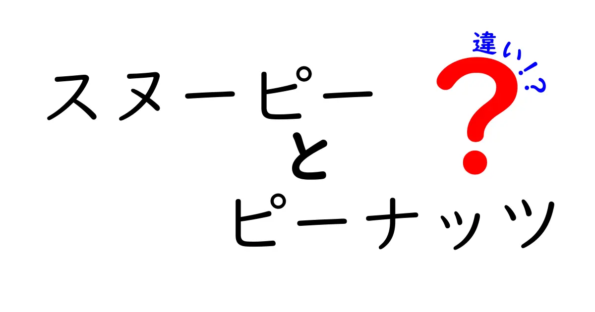 スヌーピーとピーナッツの違いを徹底解説！