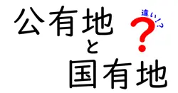 公有地と国有地の違いは？