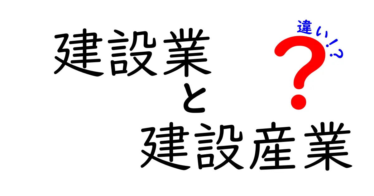 建設業と建設産業の違いをわかりやすく解説!