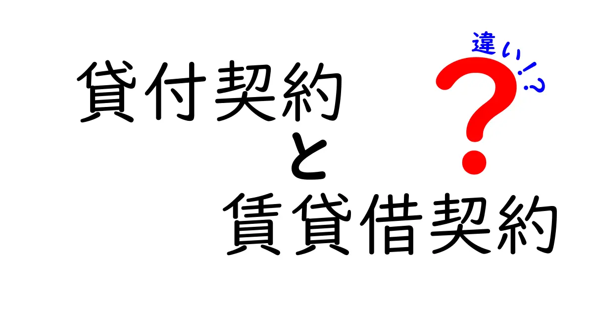 貸付契約と賃貸借契約の違いをわかりやすく解説!