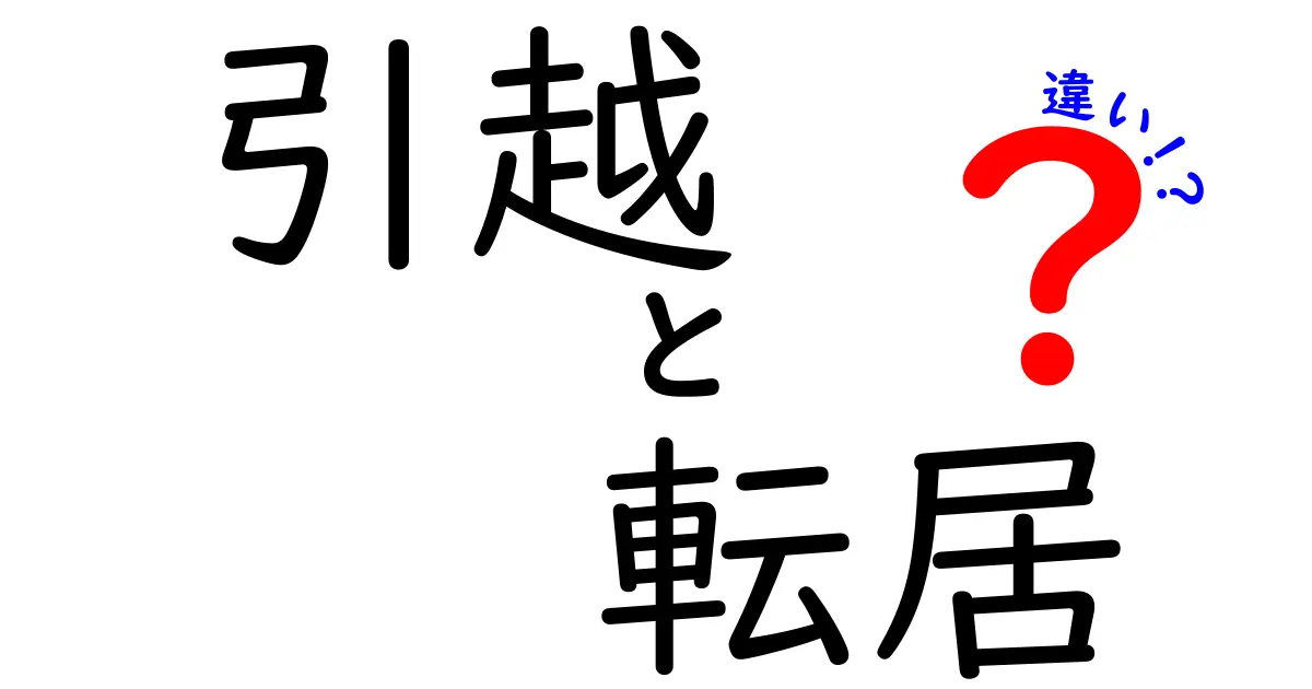 引越と転居の違いは？知っておきたい2つの言葉の意味を徹底解説！