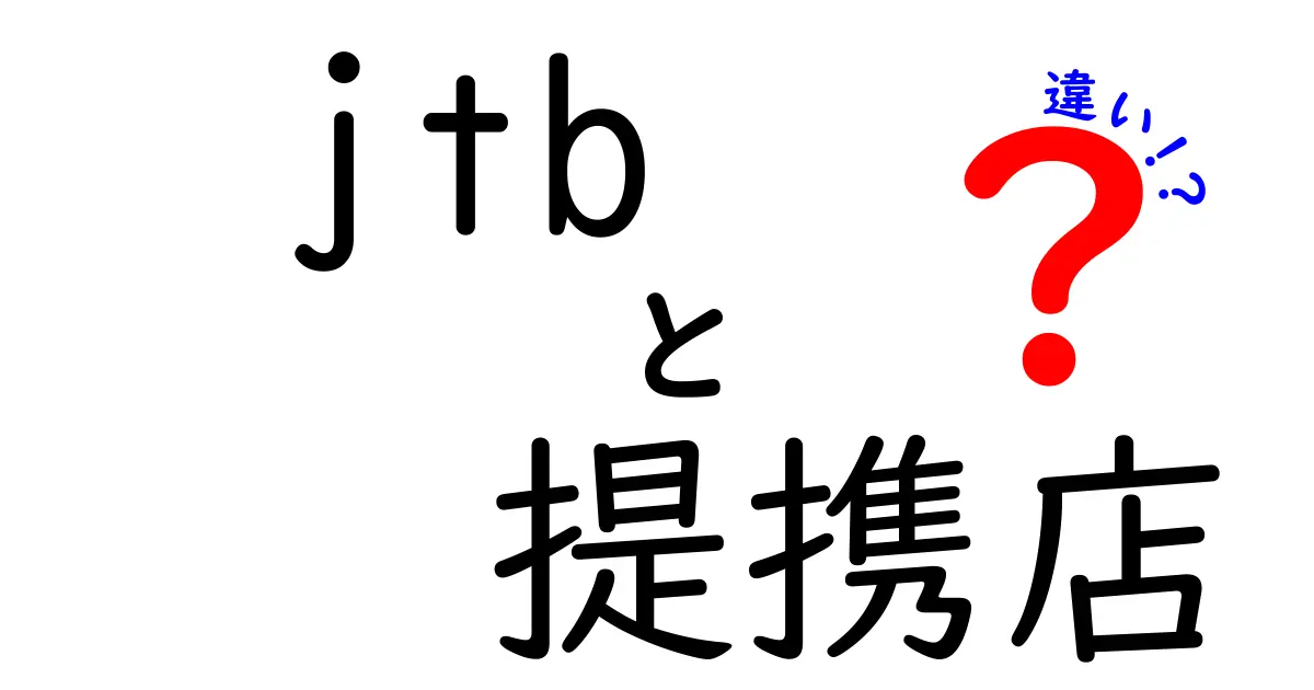 JTB提携店の違いとは？知って得する旅行の選び方