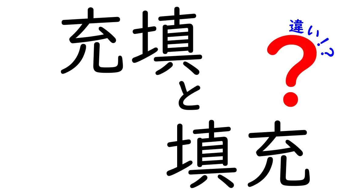 「充填」と「填充」の違いを徹底解説！使い分けはこれで決まり