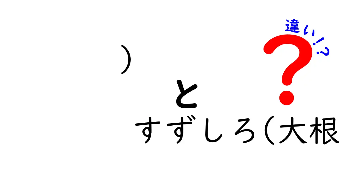 すずしろと大根の違いを徹底解説！あなたは知ってた？