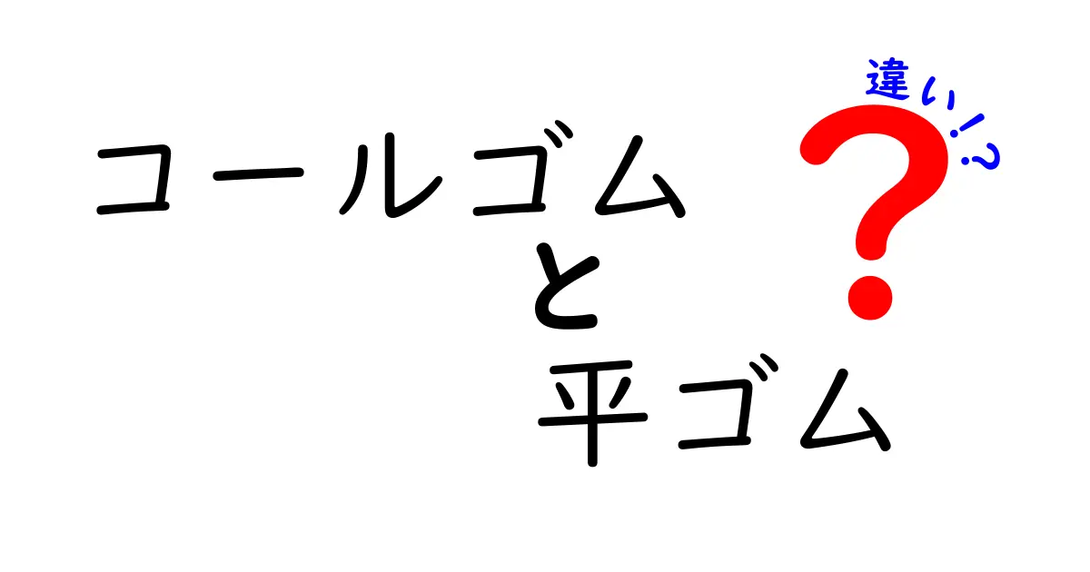 コールゴムと平ゴムの違いを徹底解説！あなたにぴったりのゴムはどっち？