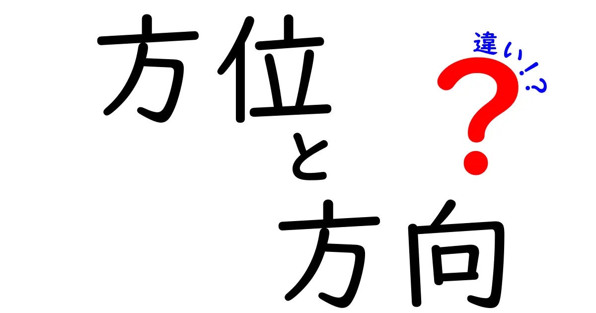 方位と方向の違いを徹底解説！あなたの地図活用法が変わる