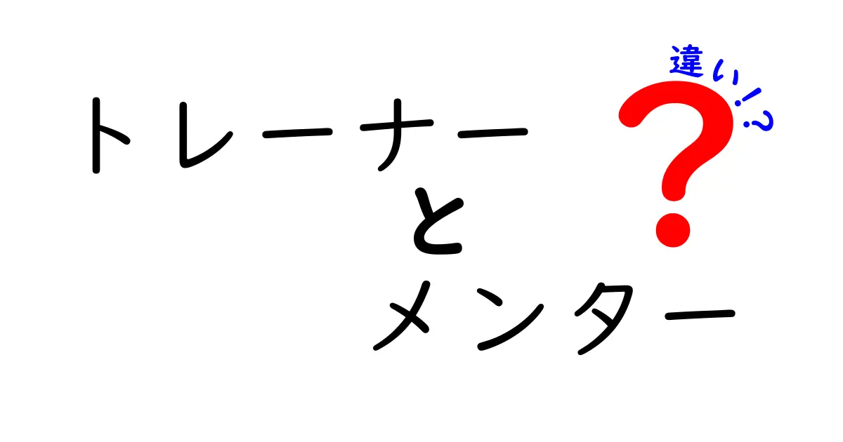 トレーナーとメンターの違いをわかりやすく解説!その役割とは?