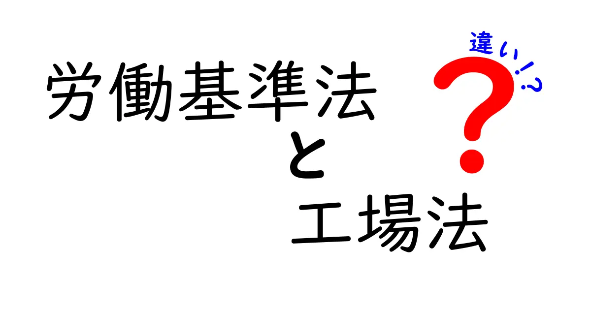 労働基準法と工場法の違いをわかりやすく解説！