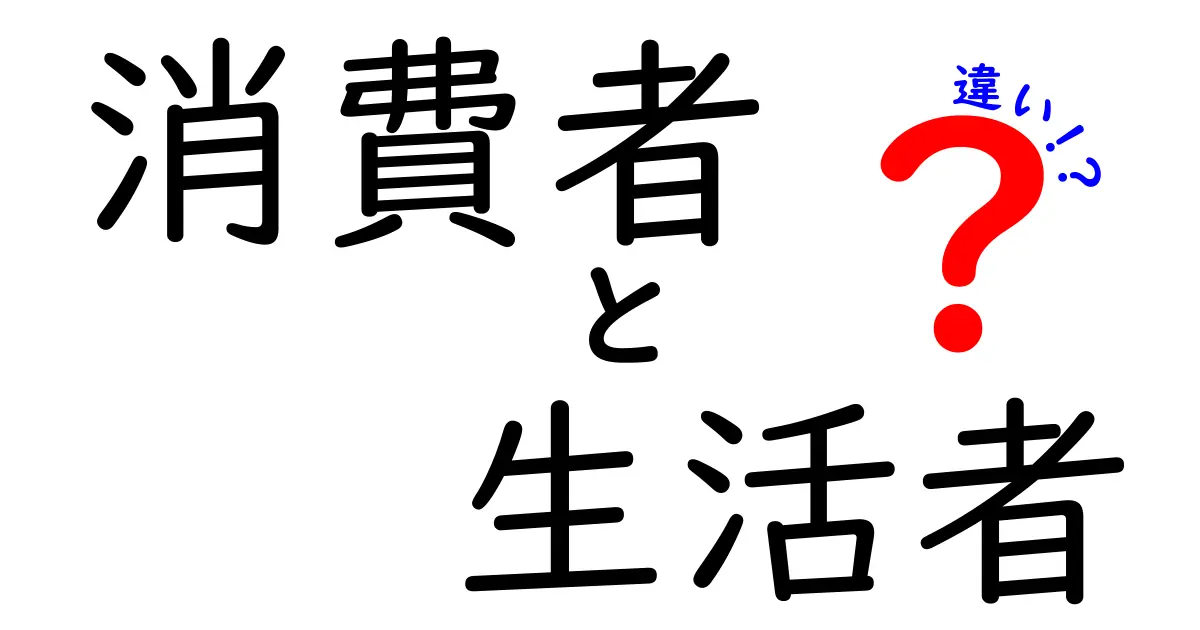 消費者と生活者の違いを理解しよう！私たちの日常に潜む意味とは？