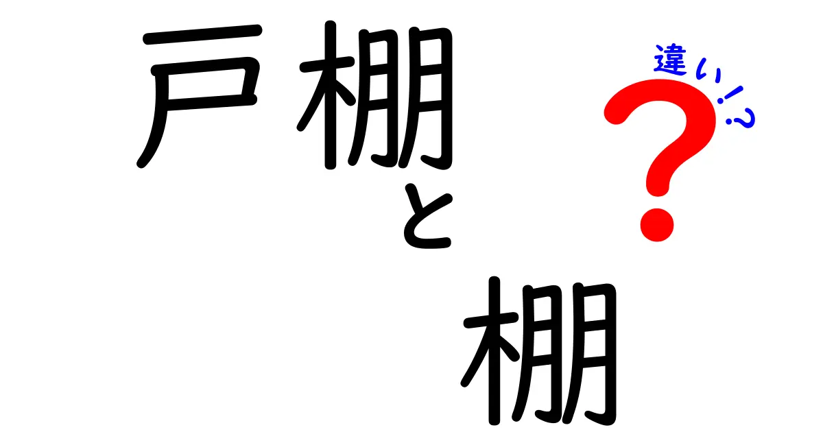 戸棚と棚の違いを知っていますか？それぞれの特徴を徹底解説！