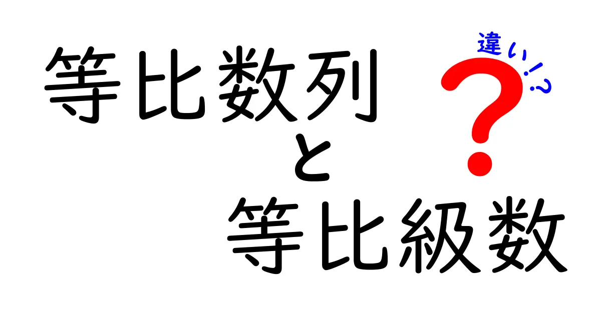 等比数列と等比級数の違いを徹底解説!わかりやすく説明します