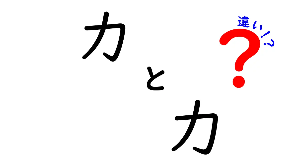 「カ」と「力」の違いを徹底解説！使い方や意味の違いについて知ろう