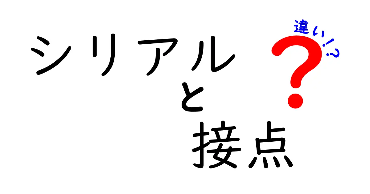 シリアルと接点の違いを徹底解説!どちらも便利だけど、何が違うの?