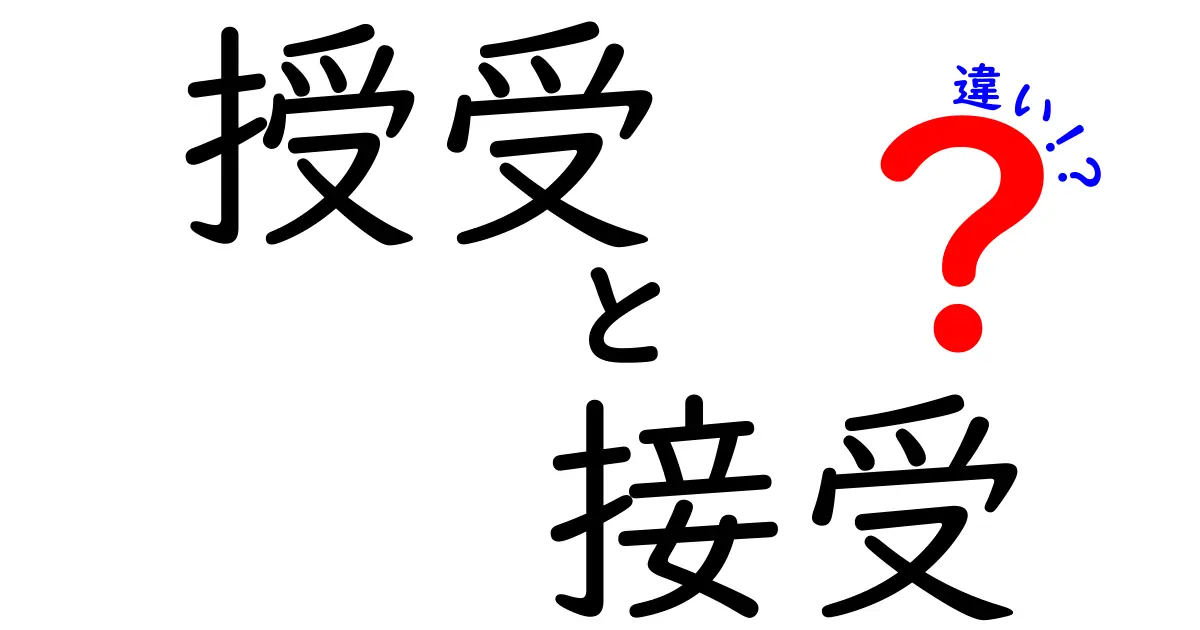 授受と接受の違いを徹底解説！どちらも大切な日本語の動詞